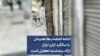 ادامه اعتصاب‌ها همزمان با سالگرد آبان؛ بازار اراک پنجشنبه تعطیل است