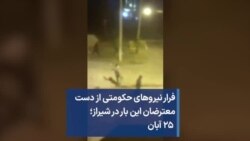 فرار نیروهای حکومتی از دست معترضان این بار در شیراز؛ ۲۵ آبان