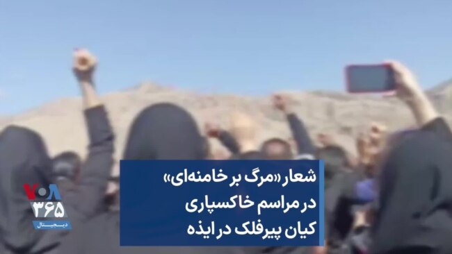 شعار «مرگ بر خامنه‌ای» در مراسم خاکسپاری کیان پیرفلک در ایذه