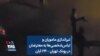 تیراندازی ماموران و لباس‌شخصی‌ها به معترضان در پونک تهران – ۲۴ آبان