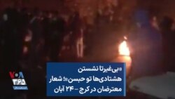 «بی‌غیرتا نشستن هشتادی‌ها تو حبسن»؛ شعار معترضان در کرج – ۲۴ آبان