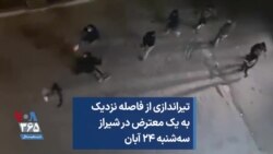 تیراندازی از فاصله نزدیک به یک معترض در شیراز سه‌شنبه ۲۴ آبان