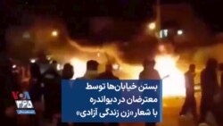 بستن خیابان‌ها توسط معترضان در دیواندره با شعار «زن زندگی آزادی»