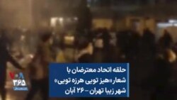 حلقه اتحاد معترضان با شعار «هیز تویی هرزه تویی» شهر زیبا تهران – ۲۶ آبان