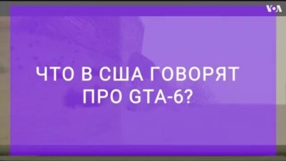 Что в США говорят про выпуск игры GTA-6 