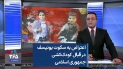 اعتراض به سکوت یونیسف در قبال کودک‌کشی جمهوری اسلامی