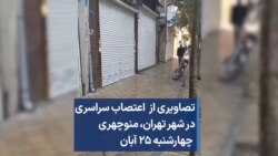 تصاویری از اعتصاب سراسری در شهر تهران،‌ منوچهری چهارشنبه ۲۵ آبان 