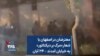 معترضان در اصفهان با شعار «مرگ بر دیکتاتور» به خیابان آمدند – ۲۴ آبان