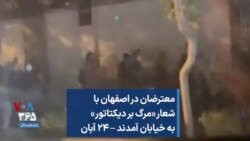 معترضان در اصفهان با شعار «مرگ بر دیکتاتور» به خیابان آمدند – ۲۴ آبان