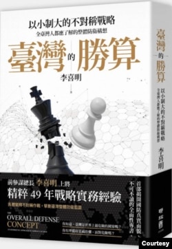 台湾前参谋总长李喜明出版新书《台湾的胜算》。（李喜明提供）