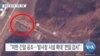 [VOA 뉴스] 동창리 발사장 ‘신축 건물’…‘B-1B 일본 배치’ 주목