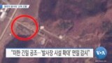 [VOA 뉴스] 동창리 발사장 ‘신축 건물’…‘B-1B 일본 배치’ 주목