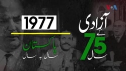 پاکستان: سال بہ سال | 1977
