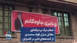 شعار مرگ بر دیکتاتور مقابل منزل فواد محمدی از کشته‌‌شدگان اعتراضات کامیاران
