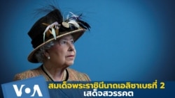 ถวายอาลัย สมเด็จพระราชินีนาถเอลิซาเบธที่ 2 แห่งอังกฤษ สวรรคต