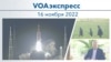 Voaexpress November 16, 2022