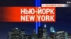 «Нью-Йорк New York». 11 сентября 2022 