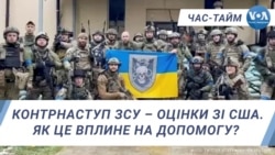 Час-Тайм. Контрнаступ ЗСУ – оцінки зі США. Як це вплине на допомогу? 