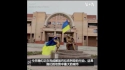 乌克兰军方在巴拉克列亚升起国旗 