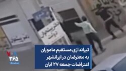 تیراندازی مستقیم ماموران به معترضان در ایرانشهر اعتراضات جمعه ۲۷ آبان