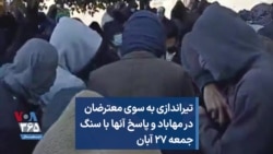 تیراندازی به سوی معترضان در مهاباد و پاسخ آنها با سنگ؛ جمعه ۲۷ آبان