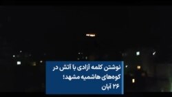 نوشتن کلمه آزادی با آتش در کوه‌های هاشمیه مشهد؛ ۲۶ آبان