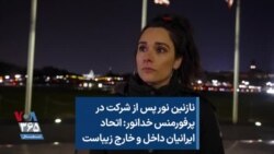 نازنین نور پس از شرکت در پرفورمنس خدانور: اتحاد ایرانیان داخل و خارج زیباست