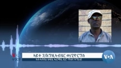 ▶ ርእይቶ ሰብ-መዚ ብዛዕባ ናብ ክልል ትግራይ ዝኣተወ ቀረባት መድሃኒት