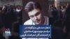 شعار «سدعلی سرنگونه» در مراسم سوم سپهر اسماعیلی، از کشته‌شدگان اعتراضات قزوین