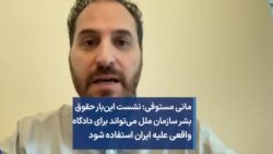 مانی مستوفی: نشست این‌بار حقوق بشر سازمان ملل می‌تواند برای دادگاه واقعی علیه ایران استفاده شود
