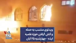 ویدئوی منتسب به حمله و آتش گرفتن حوزه علمیه ایذه – چهارشنبه ۲۵ آبان