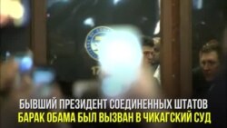 Обаму вызвали в суд