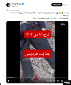 وحیدآنلاین در دو توئیت نوشت که صحت ویدئوها از کشتار معترضان در فردیس کرج در پنجشنبه شب را تائید می‌کند.