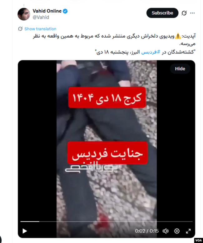 وحیدآنلاین در دو توئیت نوشت که صحت ویدئوها از کشتار معترضان در فردیس کرج در پنجشنبه شب را تائید می‌کند.