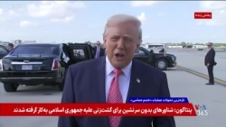 پرزیدنت ترامپ درباره وضعیت جمهوری اسلامی: تار و مار شده‌ و به شدت دنبال توافق است