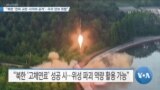 [VOA 뉴스] “북한 ‘전파 교란·사이버 공격’…우주 안보 위협”