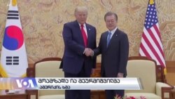 დიდი ოცეულის შეხვედრას ტრამპი დადებითად აფასებს