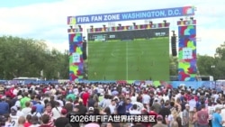 美国将于7月4日庆祝250周年，国际足联扮演重要角色