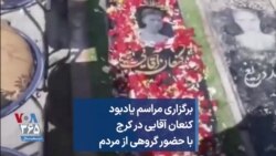 برگزاری مراسم یادبود کنعان آقایی در کرج با حضور گروهی از مردم