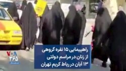 راهپیمایی ۱۵ نفره گروهی از زنان در مراسم دولتی ۱۳ آبان در رباط کریم تهران