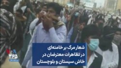 شعار مرگ بر خامنه‌ای در تظاهرات معترضان در خاش سیستان و بلوچستان