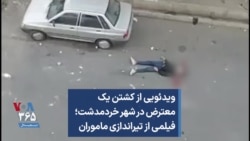ویدئویی از کشتن یک معترض در شهر خردمدشت؛ فیلمی از تیراندازی ماموران