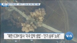 [VOA 뉴스] 북한 ‘군용기 무력시위’…한국 ‘F-35A 등 우세 기종’ 대응