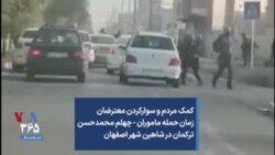 کمک مردم و سوارکردن معترضان زمان حمله ماموران - شاهین شهر اصفهان