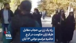 رژه یک زن بی حجاب مقابل طرفداران حکومت در کرج حاشیه مراسم دولتی ۱۳ آبان