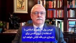 نورمن رول: جمهوری اسلامی با استفاده از نیروی قدس برای بازسازی حزب‌الله تلاش خواهد کرد