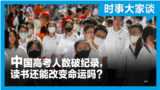 时事大家谈：中国高考人数破纪录，读书还能改变命运吗？