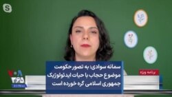 سمانه سوادی: به تصور حکومت موضوع حجاب با حیات ایدئولوژیک جمهوری اسلامی گره خورده است