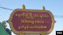 နောင်ချိုမြို့အထွက် ဆိုင်းဘုတ်
