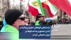 پادشاهی‌خواهان مقیم بریتانیا در لندن تجمع و به اعدام‌ها در ایران اعتراض کردند